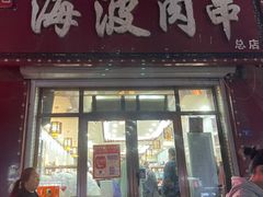 -海波肉串(金顶山大街店)