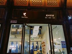 门面-风吟仟茶(河街店)