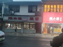 -非遗近水楼糕团(景德路店)