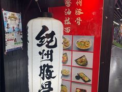 -纪州豚骨酱油拉面(锦延路店)