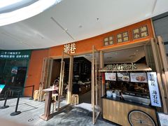 门面-潮巷·老潮汕美食集市(欢乐港湾店)