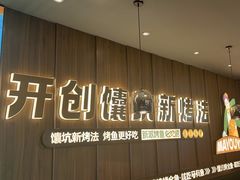 -马有鱼·馕坑烤全鱼(美美2店)