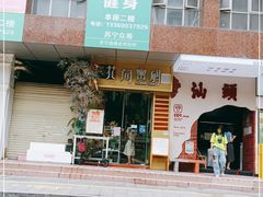 -茶月山·潮汕茶店(天河北店)