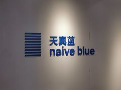 -天真蓝照相馆(中华广场店)