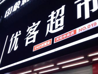 优客超市(天伦中央店)
