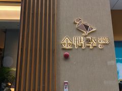 -金鸭季·北京烤鸭(深业上城店)