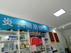 -朋朋修脚·灰指甲·甲沟炎·跖疣(人民路店)