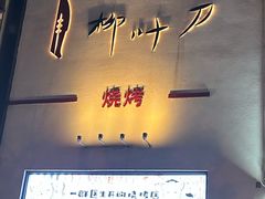 -柳叶刀烧烤(北大清华店)