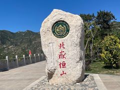 -北岳恒山