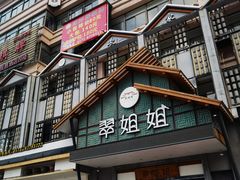 门面-翠姐姐农家大院(滨康路店)