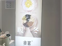 -古茗(番禺万达金街)