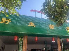 -一品山珍野生菌养身火锅(瑞丽市文蚌路店)