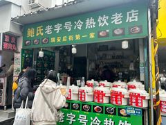 -鲍氏老字号冷热饮老店(瑞安店)