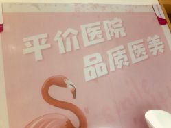 -深圳鹏爱悦心医疗美容医院