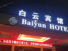 -兰州白云宾馆(西楼)
