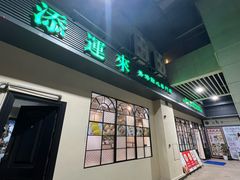 -添运来(茶园奥园广场店)