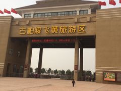 -古柏渡飞黄旅游区