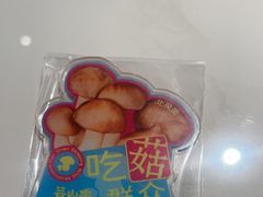 -芸山季·云南野生菌火锅(南翔印象城MEGA店)