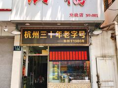 门面-洪福米线(浣纱路店)