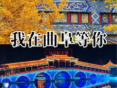 -曲阜师范大学(曲阜校区)