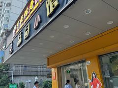 -荔园小馆(园岭新村二期店)