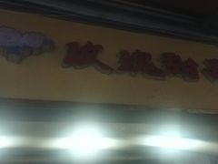 -玫瑰甜品(文明路店)