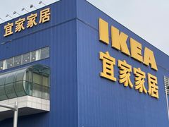 -宜家·瑞典风味餐厅(四元桥店)