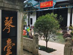 -古琴台