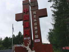 -北极村旅游风景区