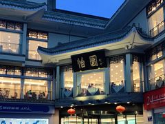 -怡园饭店-餐厅(四望亭店)