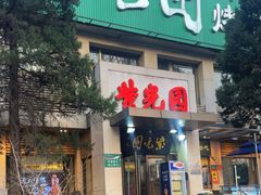 -紫光园(劲松店)