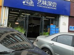 -艺味深尝(云锦路店)