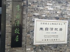 -朱自清故居