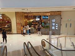 门面-云海肴·汽锅鸡·云南菜(苏州中心店)