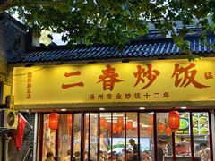 -扬二春炒饭(国庆路总店)