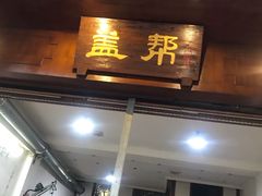 -盖帮鳝鱼串串(东郊记忆店)