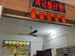 -周记蟹仔粉(侨港风情街店)