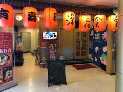 门面-有喜屋·深夜食堂(北京西路店)