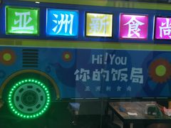 -Hi YOU你的饭局泰餐厅(雍和宫店)