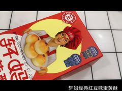 轩妈蛋黄酥-盒马鲜生(岭南新世界店)