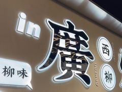 门面-小螺大作·螺蛳粉火锅(林和西店)