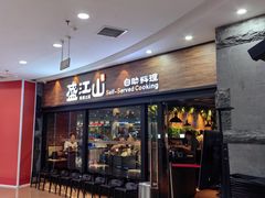 -盛江山自助料理(太原街万达店)