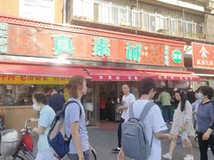 门面-真素诚(玉泉路总店)