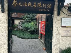 -上海蔡元培故居陈列馆