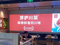 -茅庐川菜(烟台吾悦广场店)