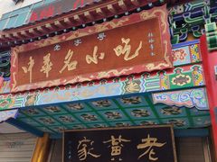 门面-老黄家(丰原街店)