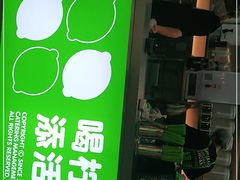 -柠季·手打柠檬茶(静安大悦城北座B1店 )