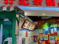 门面-孖记茶档·热腾茶餐(乐峰店)