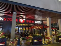 -BROWNSTONE布朗石西班牙餐厅(富城店)