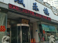 -域乐楼清真饭庄(华北路店)